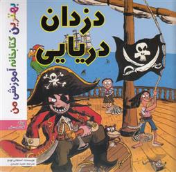 کتاب دزدان دریایی;