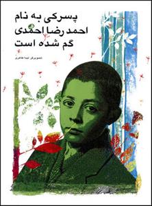کتاب پسرکی به نام احمدرضا احمدی گم شده است