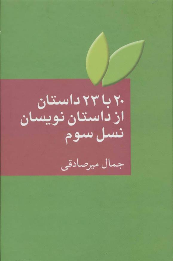 کتاب 20 با 23 داستان از داستان نویسان نسل سوم;