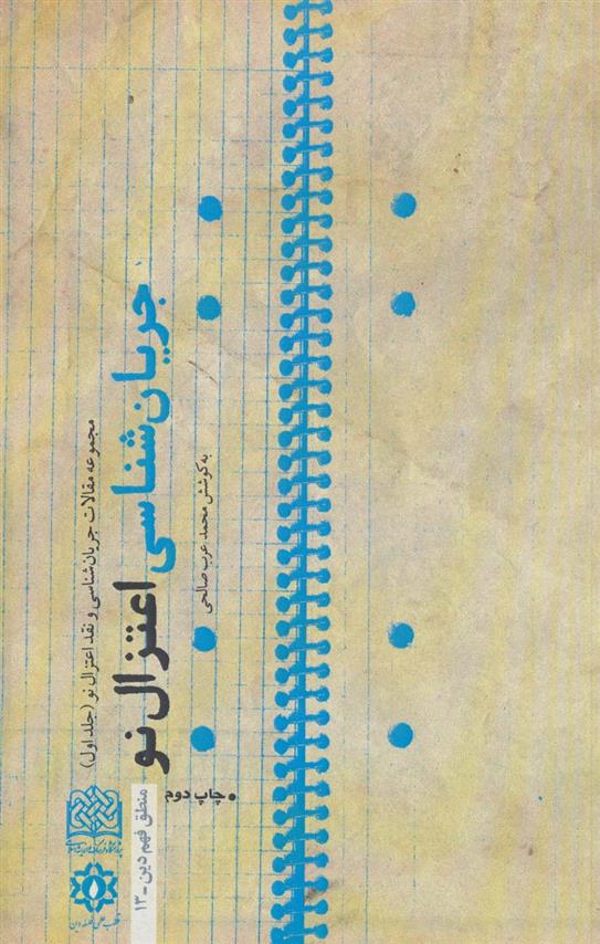 کتاب جریان شناسی اعتزال نو