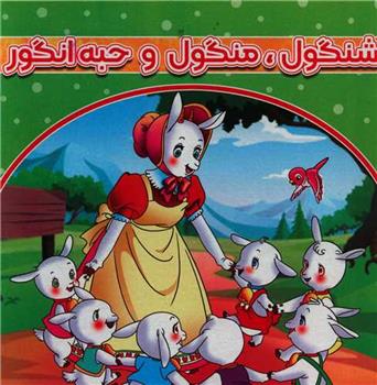 کتاب شنگول منگول و حبه انگور