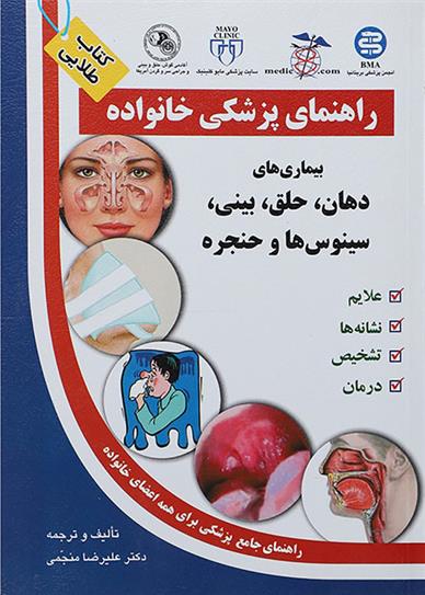 کتاب بیماری های دهان حلق بینی سینوس ها و حنجره