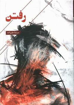کتاب رفتن