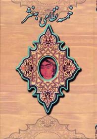 کتاب خمسه نظامی به نثر