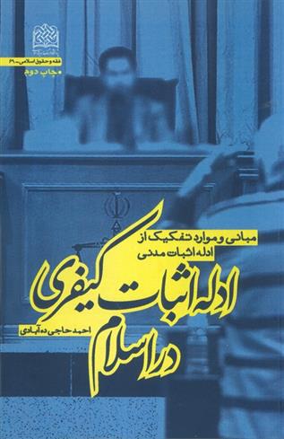 کتاب ادله اثبات کیفری در اسلام