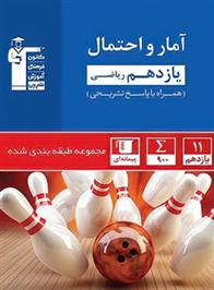 آبی آمار و احتمال یازدهم ریاضی