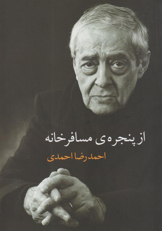 کتاب از پنجره ی مسافرخانه