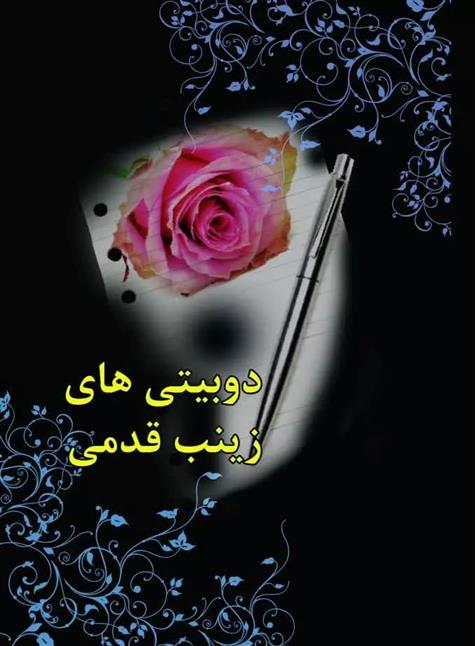 کتاب دوبیتی های زینب قدمی