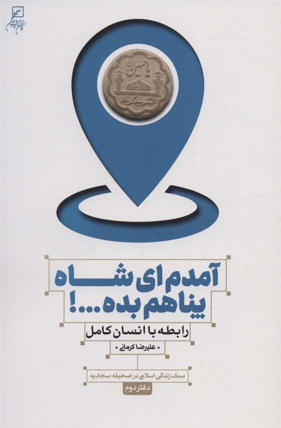 کتاب آمدم ای شاه پناهم بده…! (دفتر دوم)