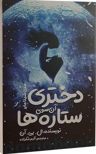 کتاب دختری آن سوی ستاره ها