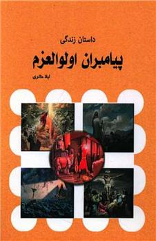 کتاب داستان زندگی پیامبران اولوالعزم