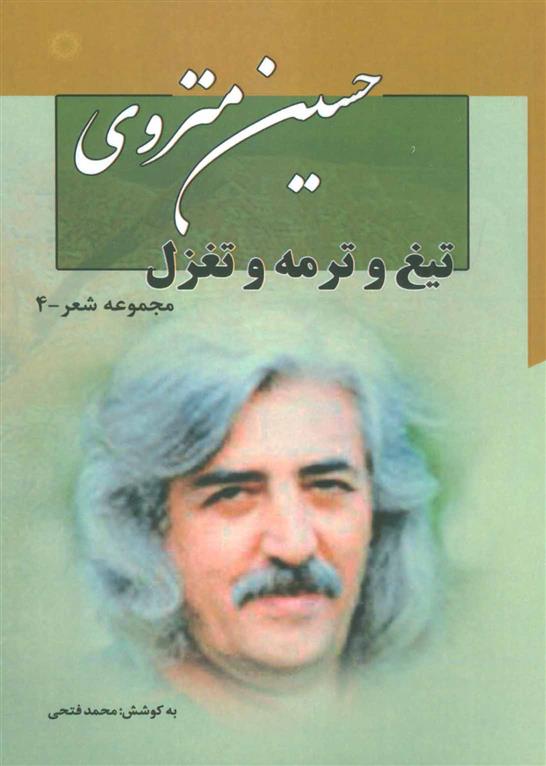 کتاب تیغ و ترمه و تغزل