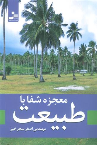 کتاب معجزه شفا با طبیعت