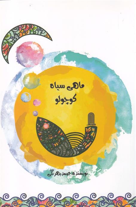 کتاب ماهی سیاه کوچولو