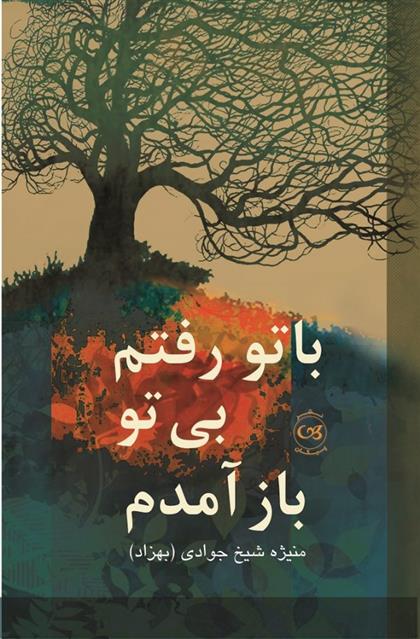کتاب با تو رفتم بی تو باز آمدم