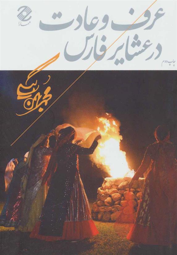 کتاب عرف و عادت در عشایر فارس