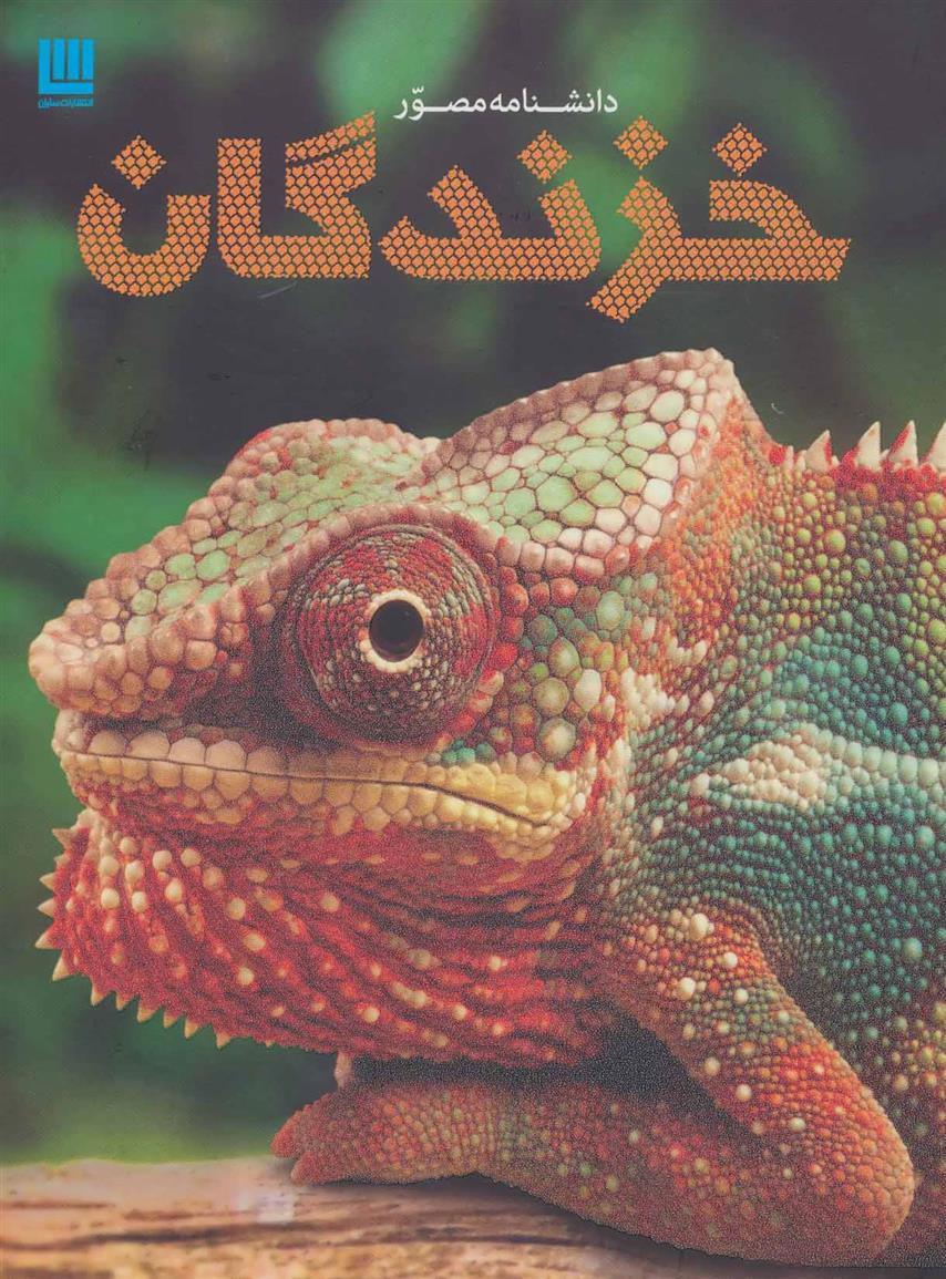 کتاب دانشنامه مصور خزندگان