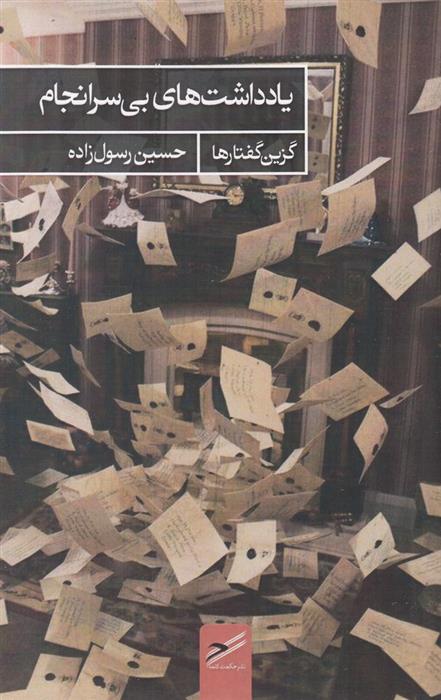 کتاب یادداشت های بی سرانجام