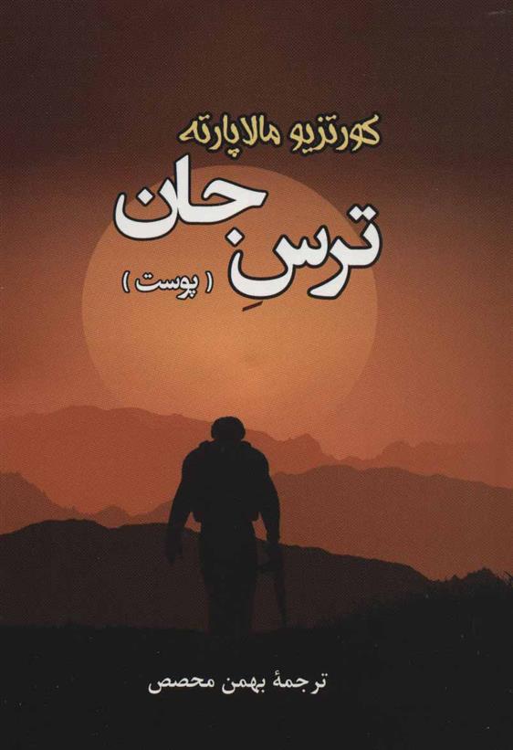 کتاب ترس جان