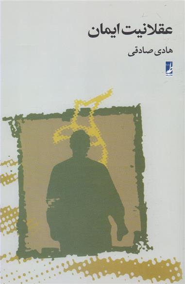 کتاب عقلانیت ایمان