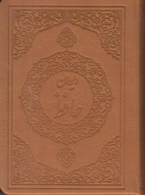 کتاب دیوان حافظ