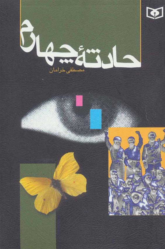 کتاب حادثه چهارم