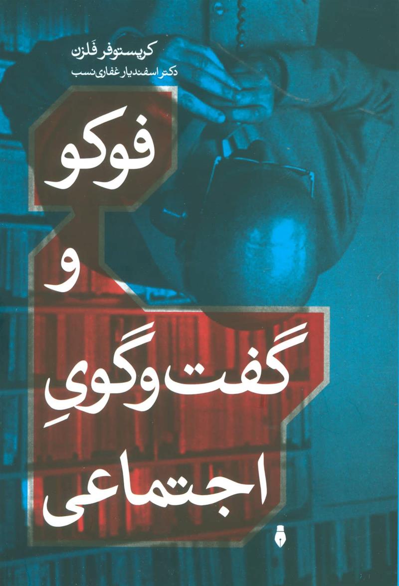 کتاب فوکو و گفت و گوی اجتماعی