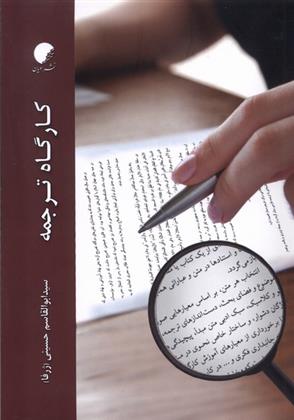 کتاب کارگاه ترجمه