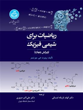 کتاب ریاضیات برای شیمی‌فیزیک