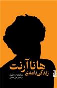 کتاب زندگی نامه ی هانا آرنت