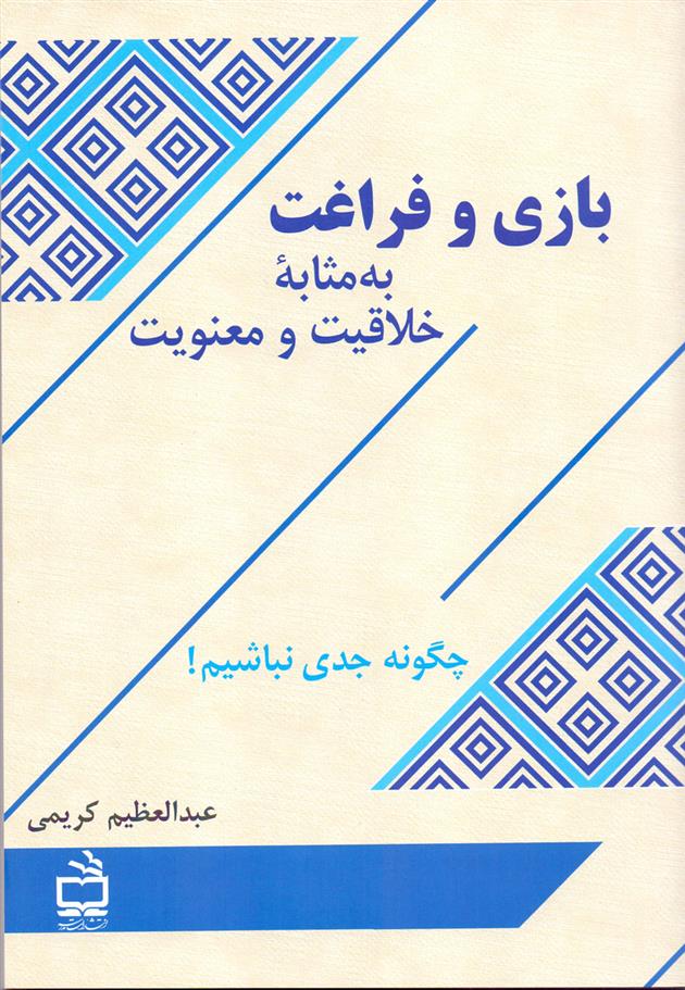 کتاب بازی و فراغت به مثابه خلاقیت و معنویت