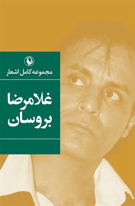 کتاب مجموعه کامل اشعار غلامرضا بروسان