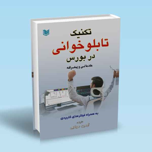 کتاب تکنیک تابلوخوانی در بورس : مقدماتی و پیشرفته