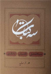 سه کتاب :سیاه مشق. تاسیان. بانگ نی (جیبی)