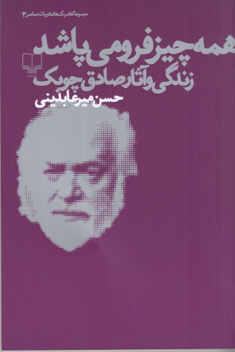 کتاب همه چیز فرو می پاشد