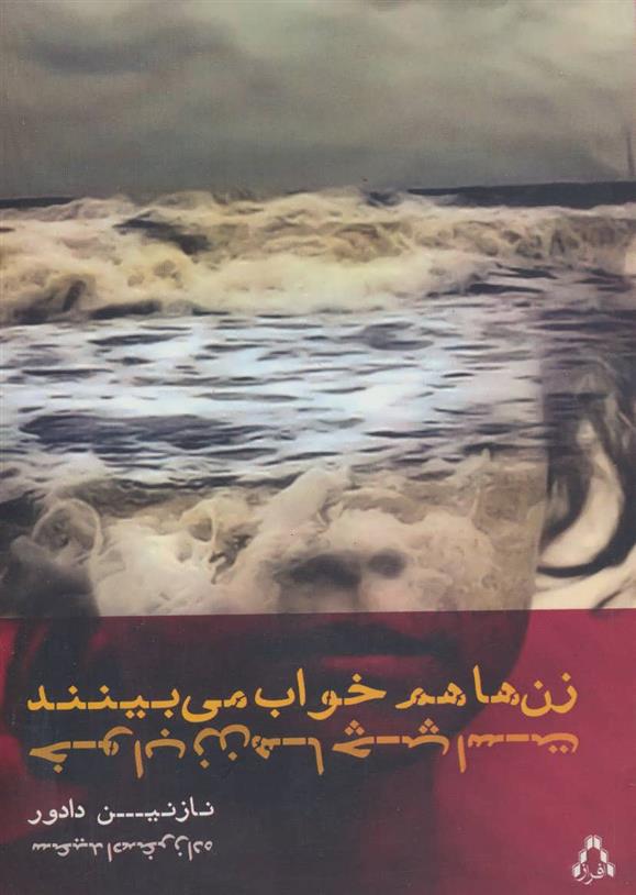 کتاب زن ها هم خواب می بینند