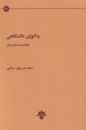 کتاب پداگوژی دانشگاهی