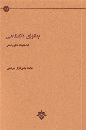 کتاب پداگوژی دانشگاهی;