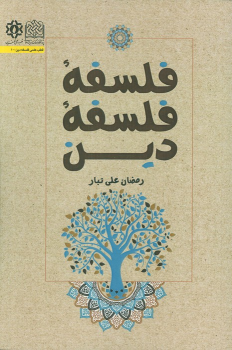 کتاب فلسفه فلسفه دین