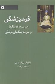 کتاب قوم پزشکی
