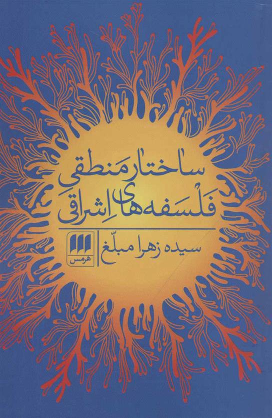 کتاب ساختار منطقی فلسفه های اشراقی