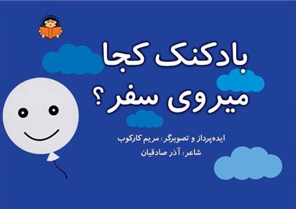 کتاب بادکنک کجا میروی سفر؟