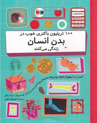 کتاب 100 تریلیون باکتری خوب در بدن انسان
