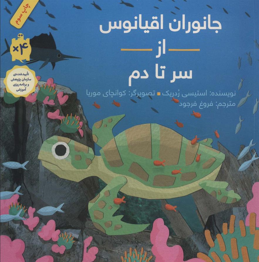 کتاب جانوران اقیانوس از سر تا دم (شومیز)