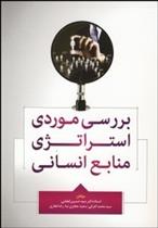 کتاب بررسی موردی استراتژی منابع انسانی
