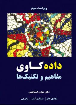 کتاب داده کاوی - ویراست سوم