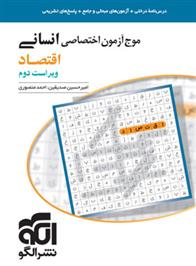 موج آزمون اختصاصی انسانی اقتصاد