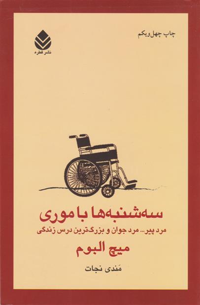 کتاب سه شنبه ها با موری;