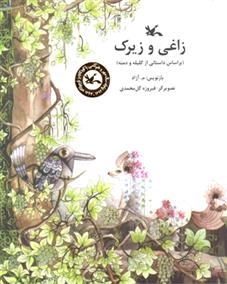 کتاب زاغی و زیرک