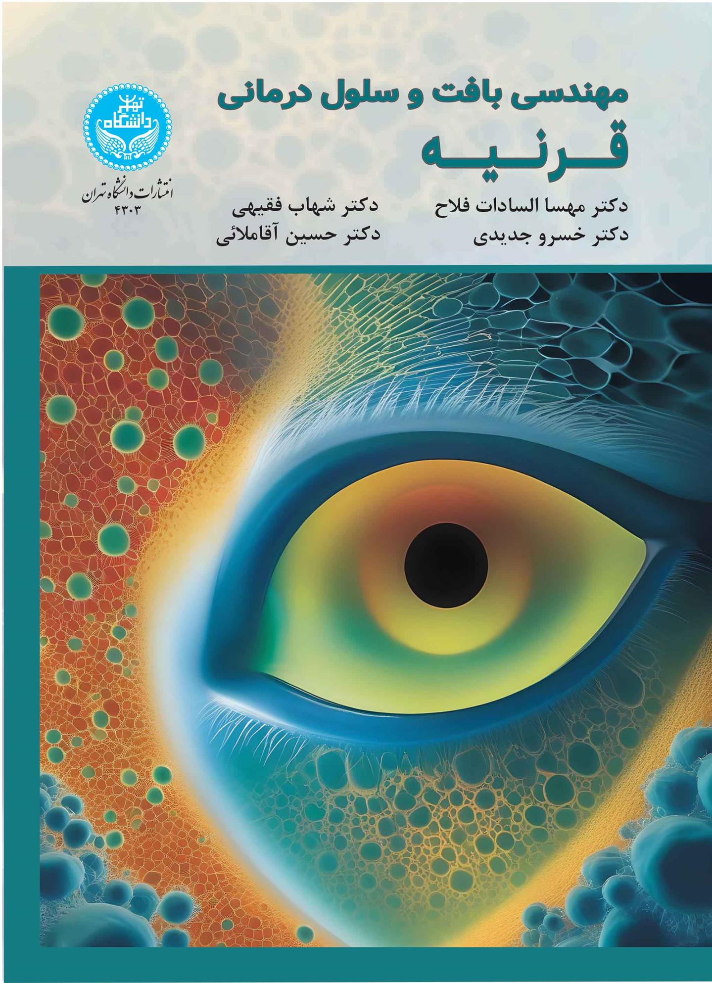 کتاب مهندسی بافت و سلول درمانی قرنیه